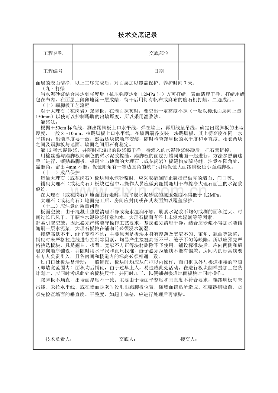 大理石、花岗石及碎拼大理石地面施工技术交底.doc_第3页