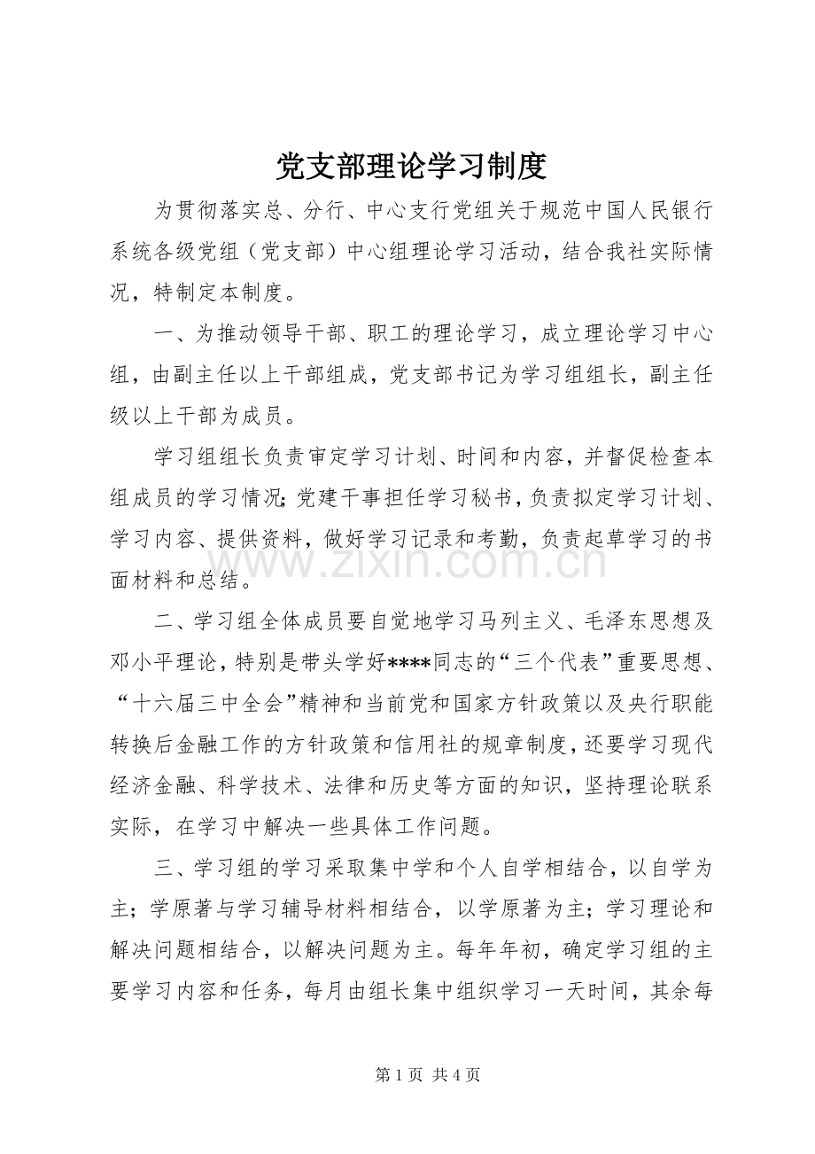 党支部理论学习规章制度 (2).docx_第1页