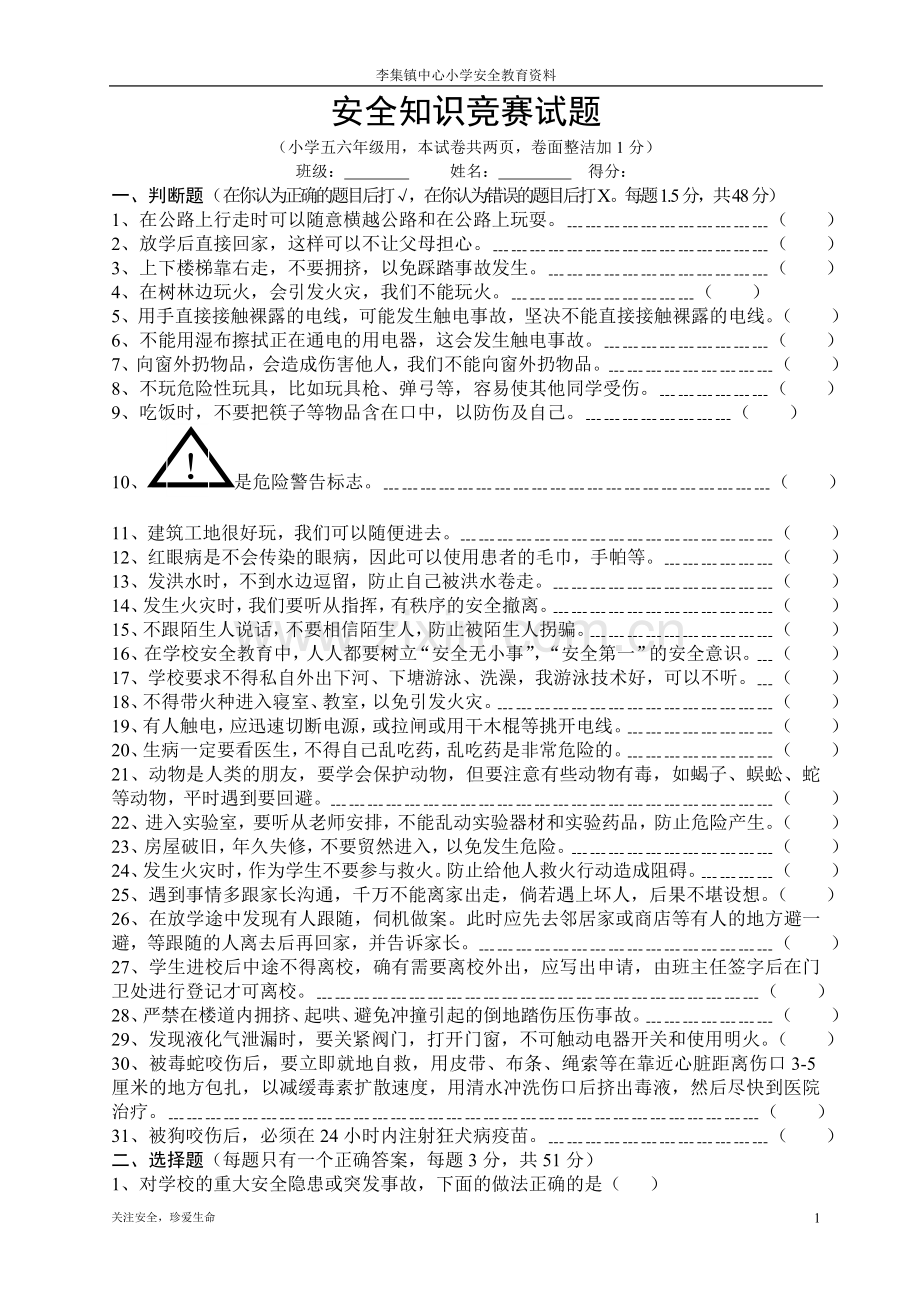 小学安全知识竞赛试题.doc_第1页