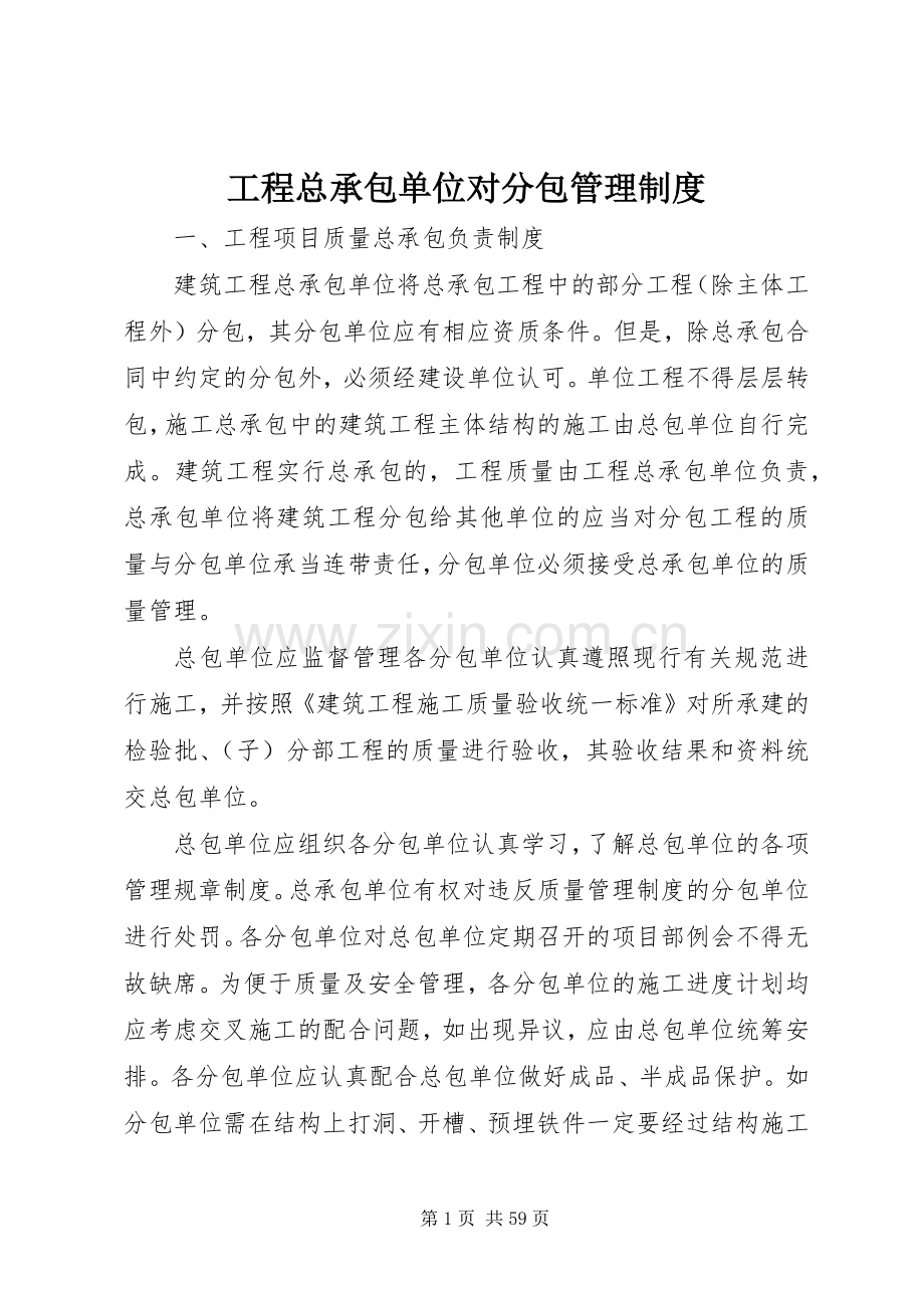 工程总承包单位对分包管理规章制度.docx_第1页