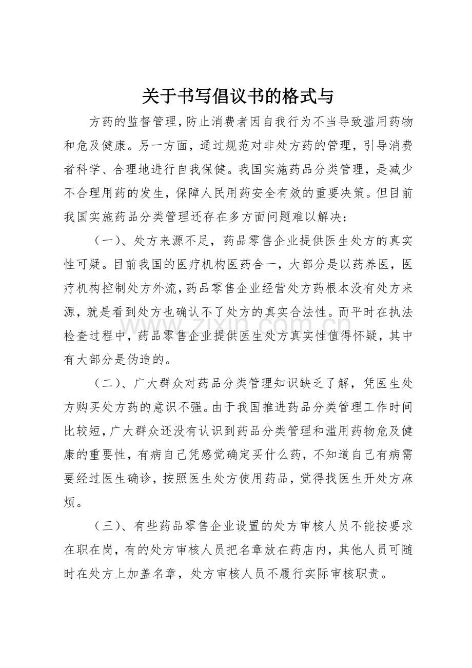 关于书写倡议书范文的格式与.docx_第1页