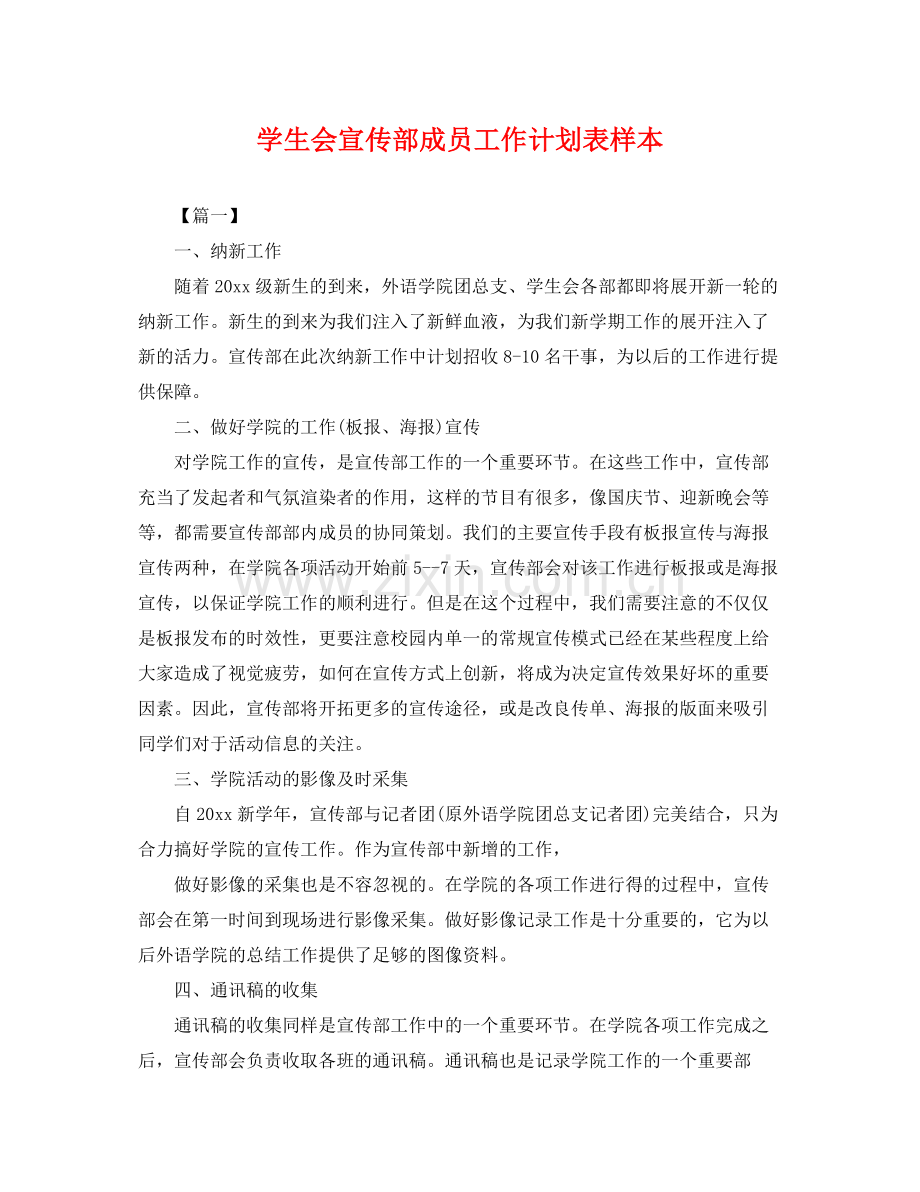 学生会宣传部成员工作计划表样本 .docx_第1页