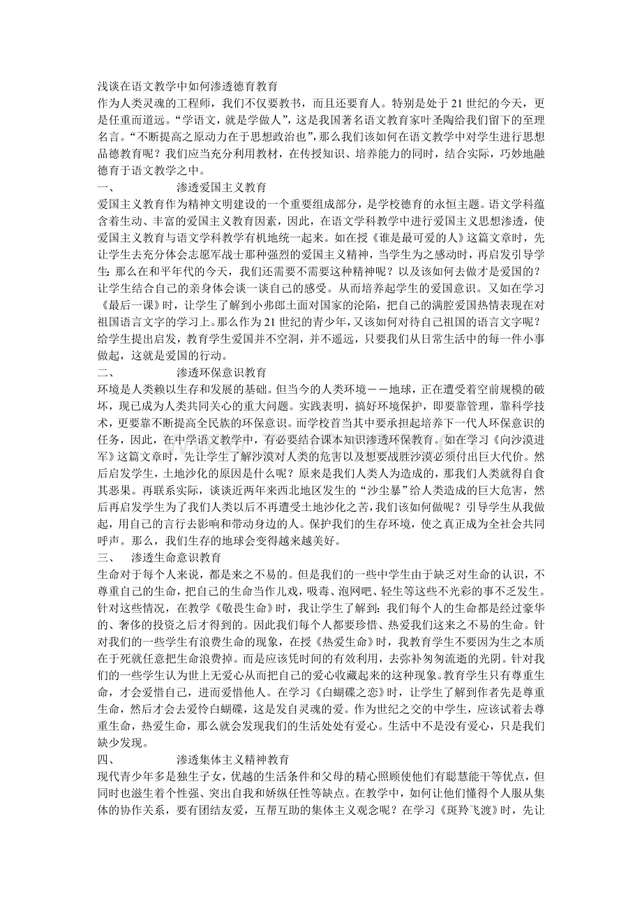 浅谈在语文教学中如何渗透德育教育.doc_第1页