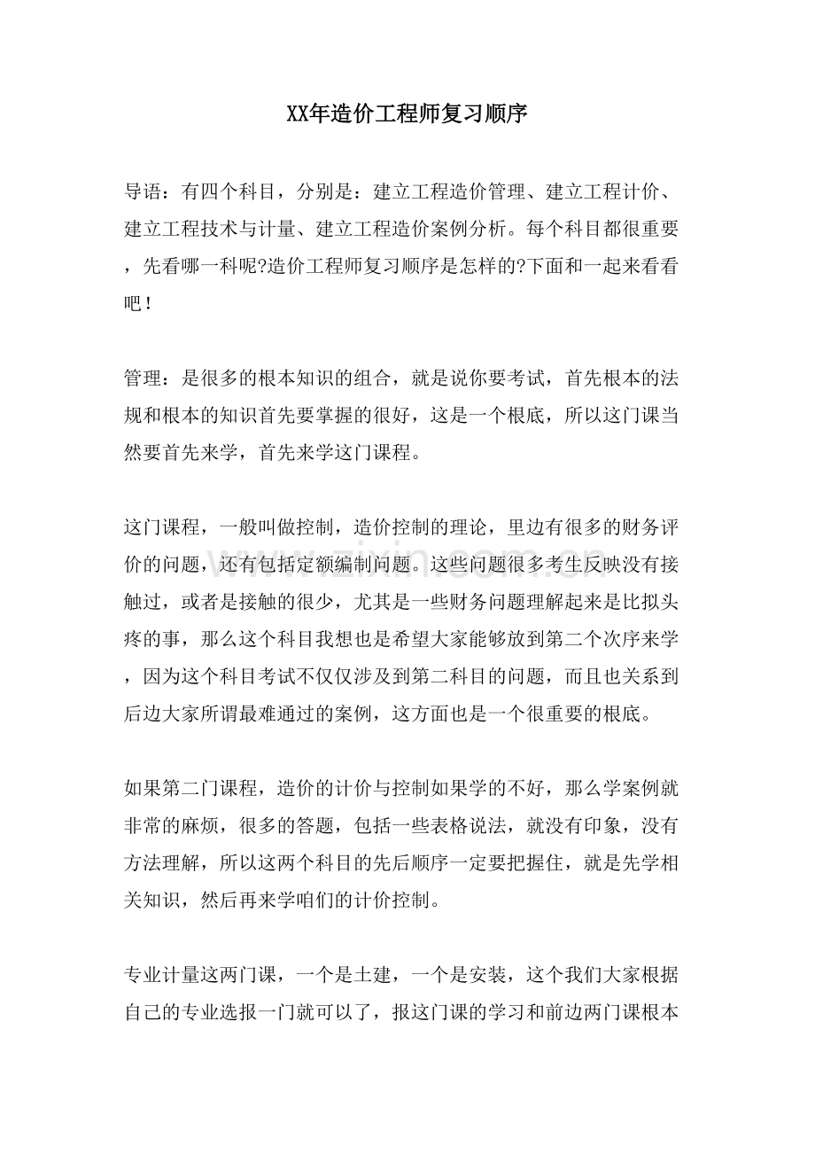 造价工程师复习顺序.doc_第1页