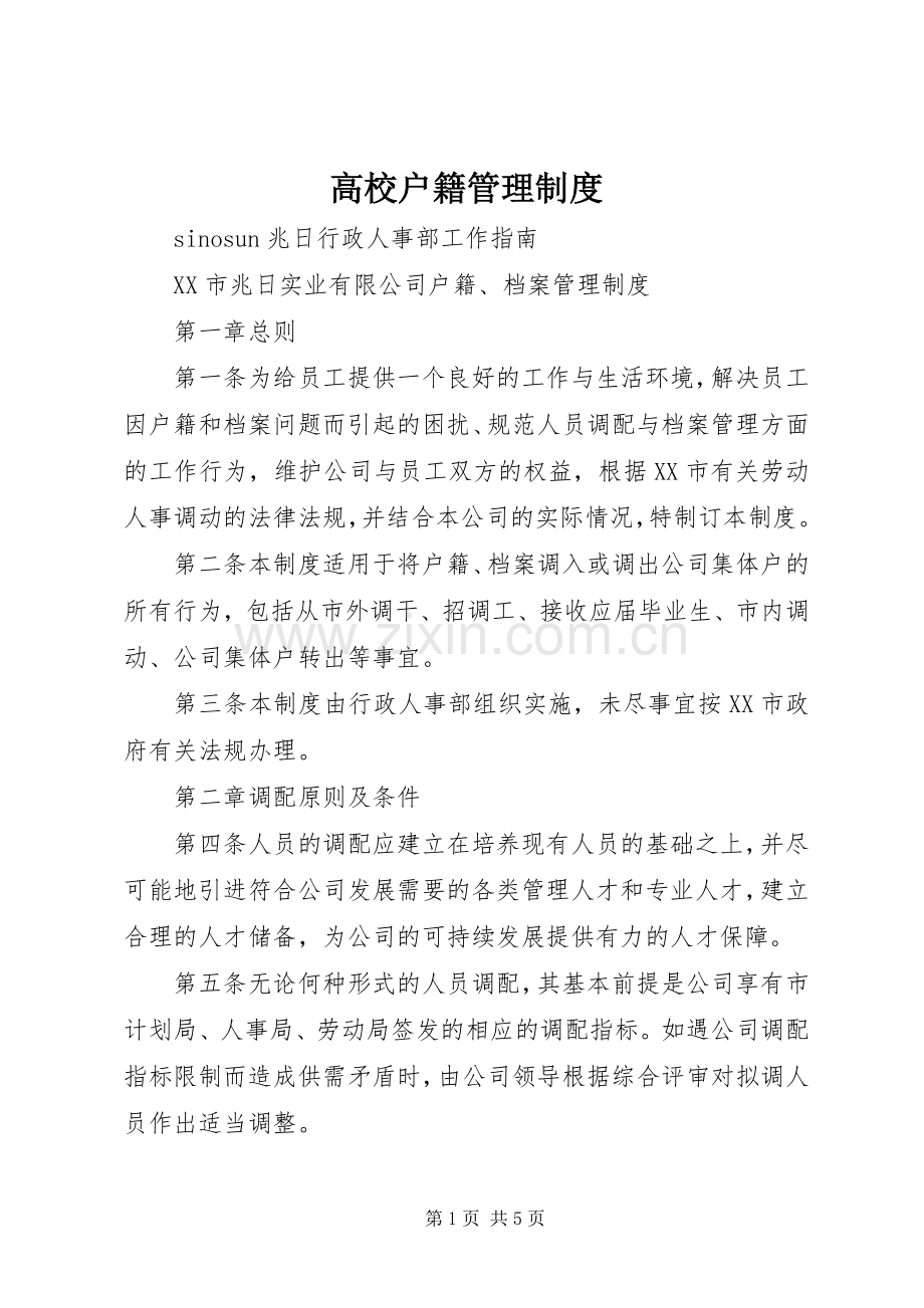 高校户籍管理规章制度细则.docx_第1页