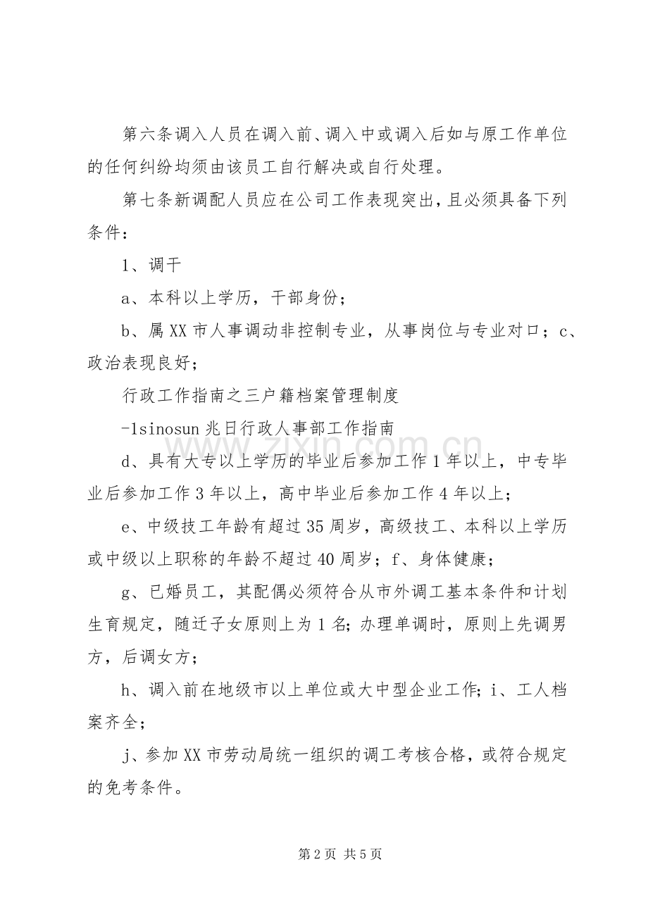 高校户籍管理规章制度细则.docx_第2页