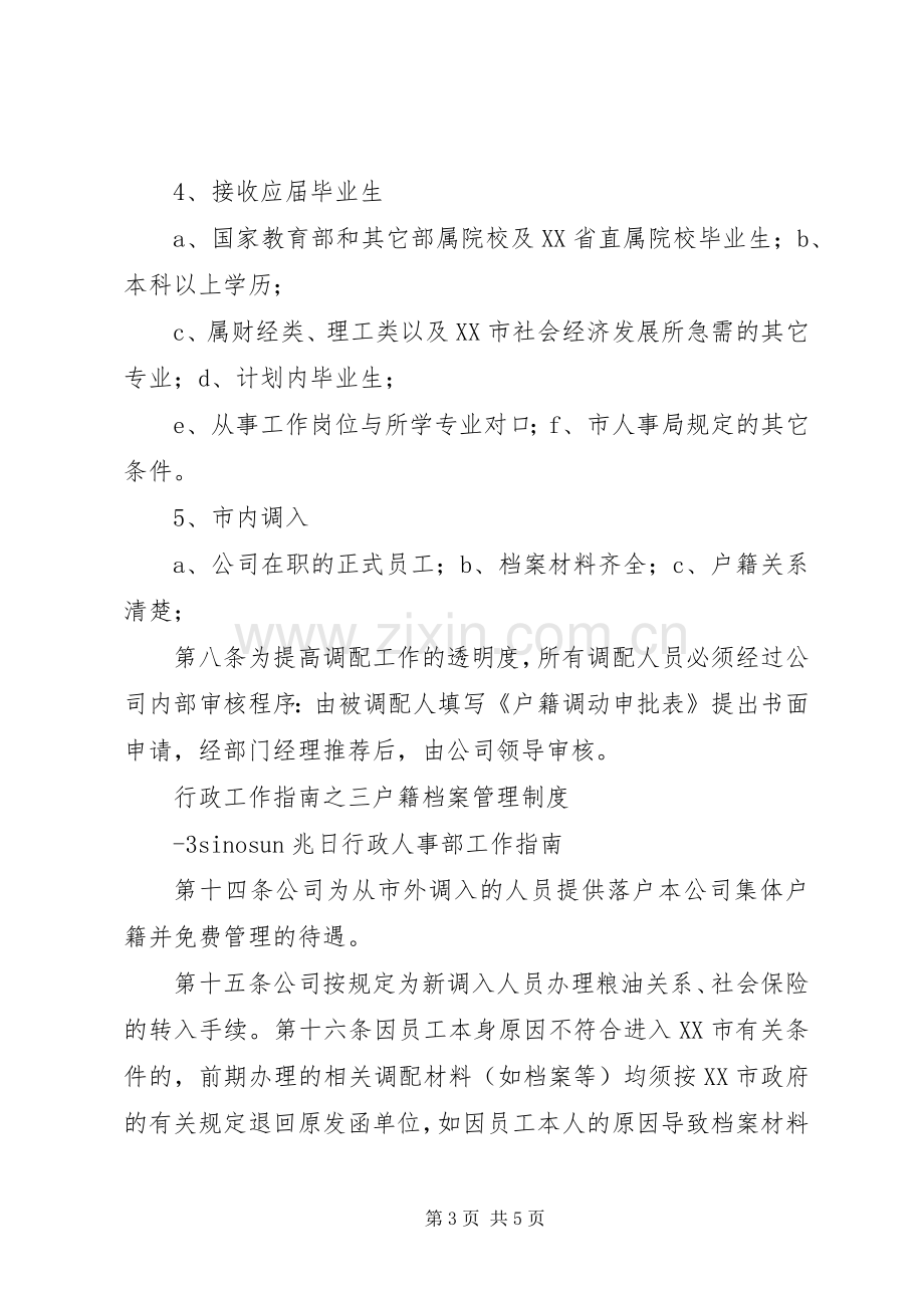 高校户籍管理规章制度细则.docx_第3页