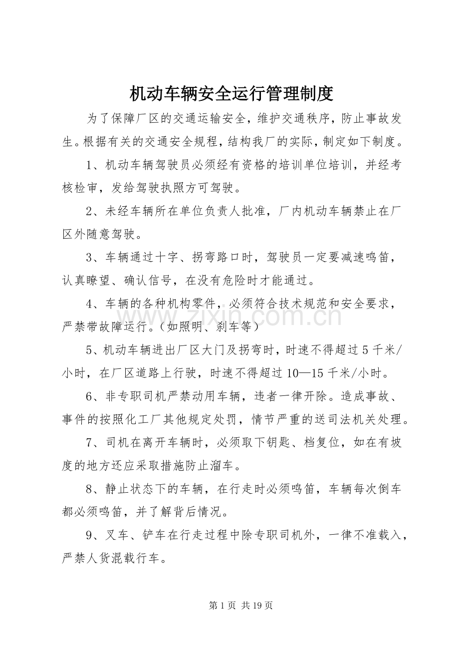 机动车辆安全运行管理规章制度.docx_第1页