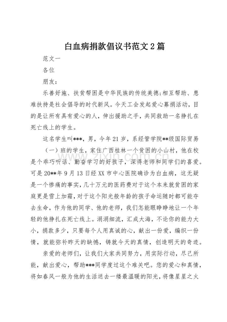 白血病捐款倡议书2篇.docx_第1页