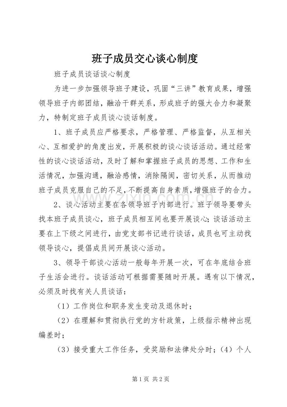 班子成员交心谈心规章制度细则.docx_第1页