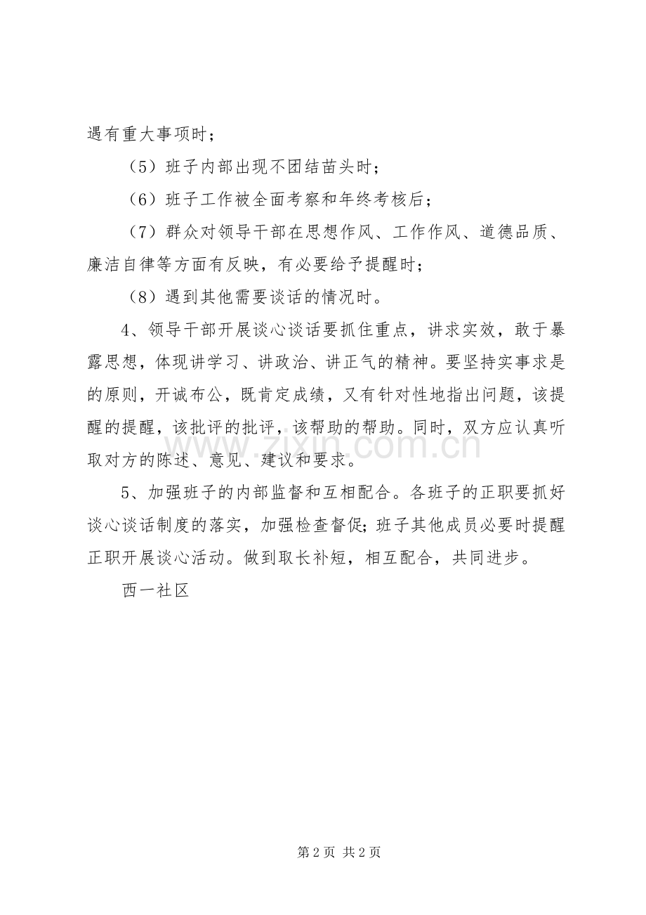 班子成员交心谈心规章制度细则.docx_第2页