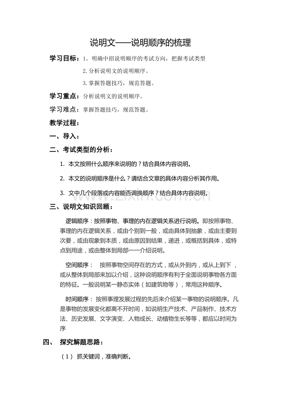 说明文专题教案.docx_第1页