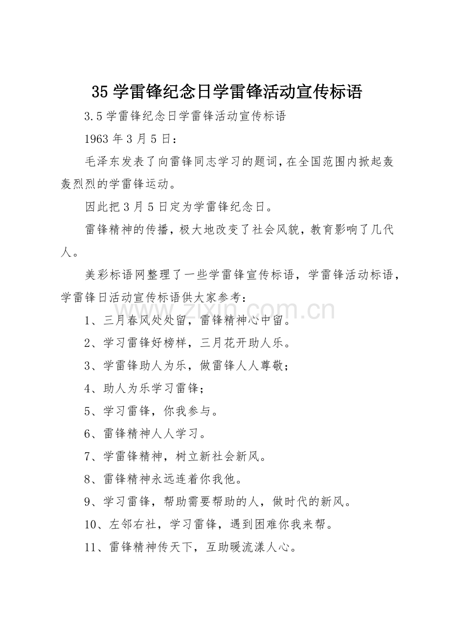 35学雷锋纪念日学雷锋活动宣传标语集锦1.docx_第1页