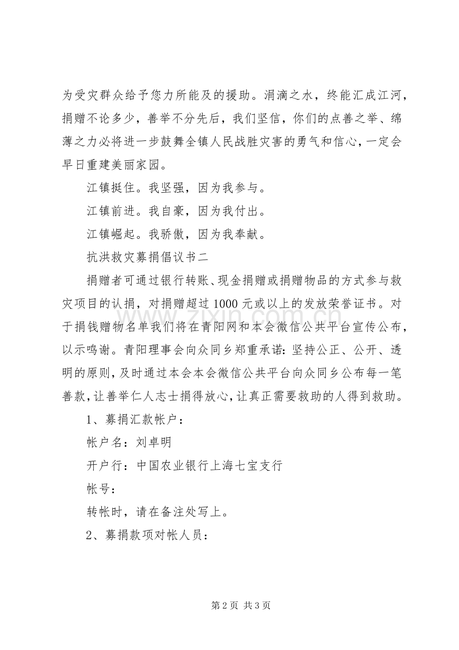 抗洪救灾募捐倡议书范文.docx_第2页