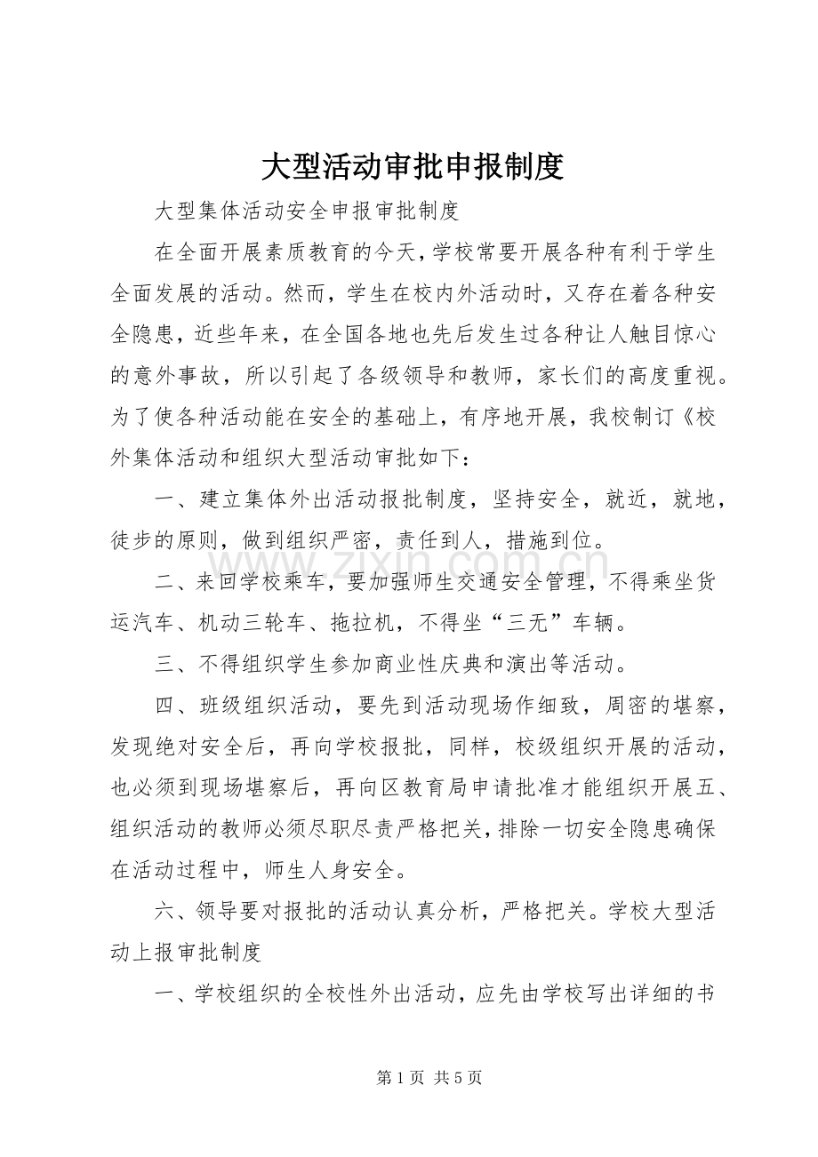 大型活动审批申报规章制度.docx_第1页