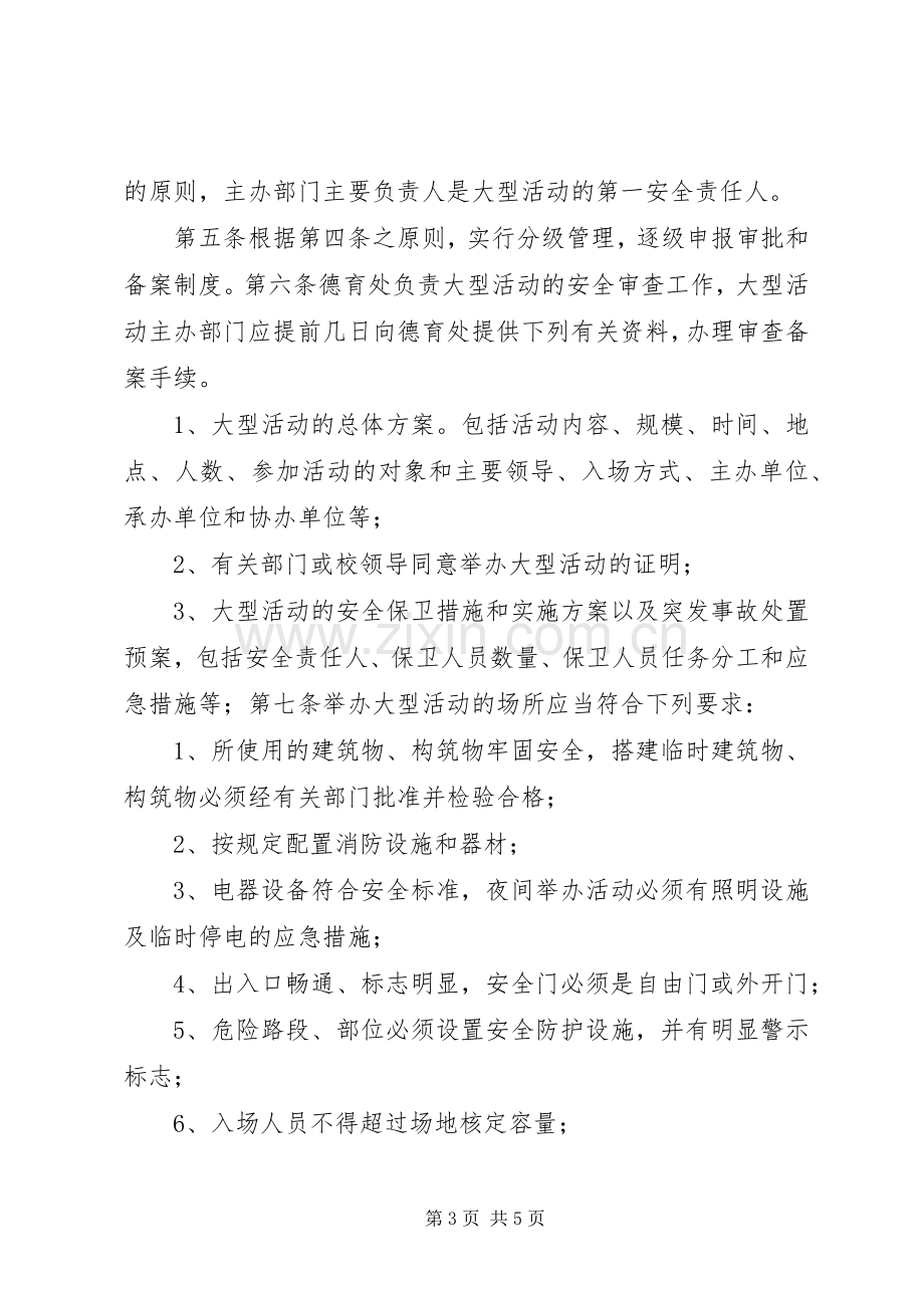 大型活动审批申报规章制度.docx_第3页