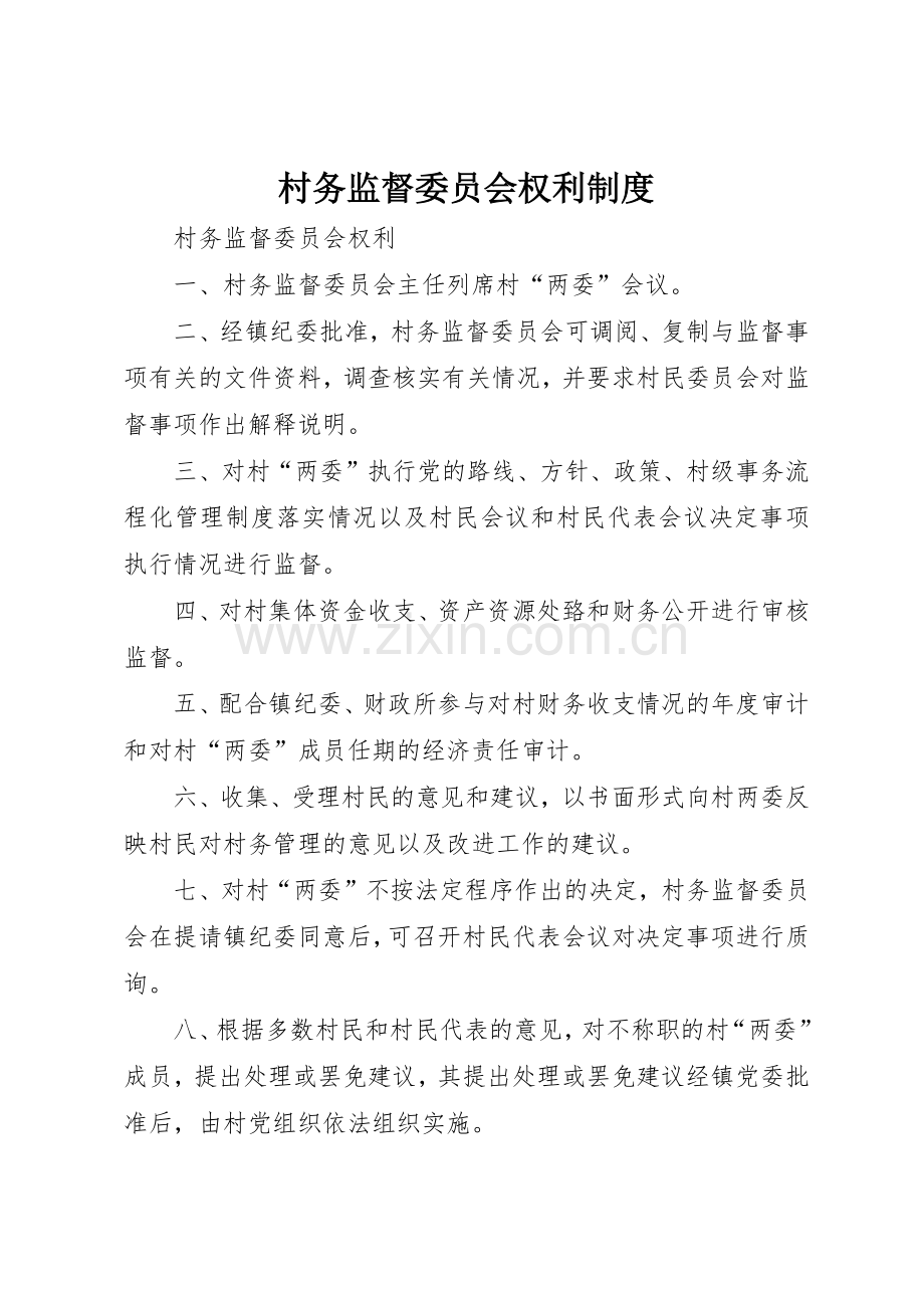 村务监督委员会权利规章制度细则.docx_第1页