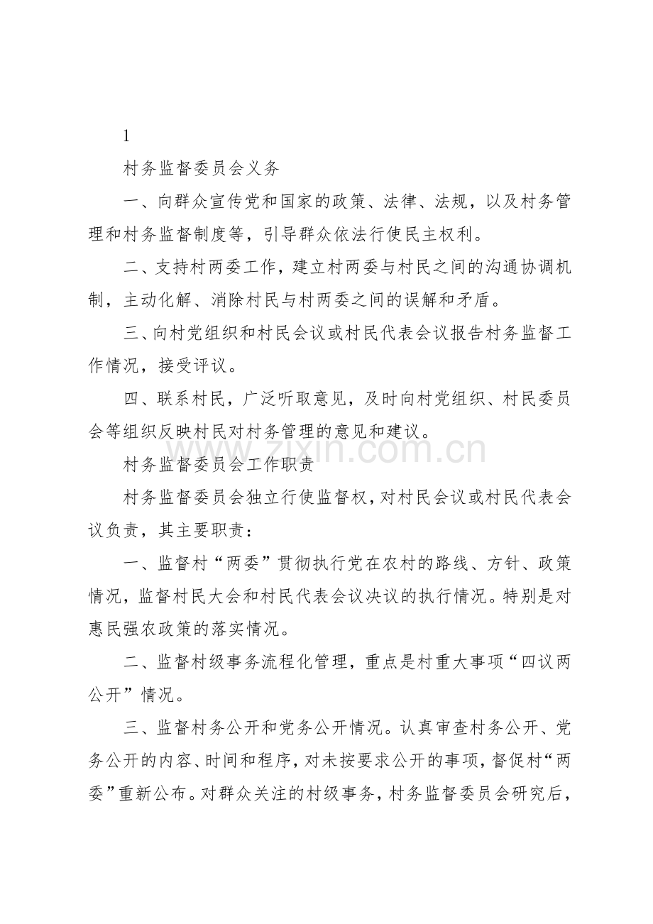 村务监督委员会权利规章制度细则.docx_第2页