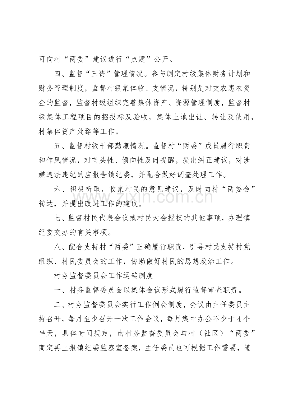 村务监督委员会权利规章制度细则.docx_第3页