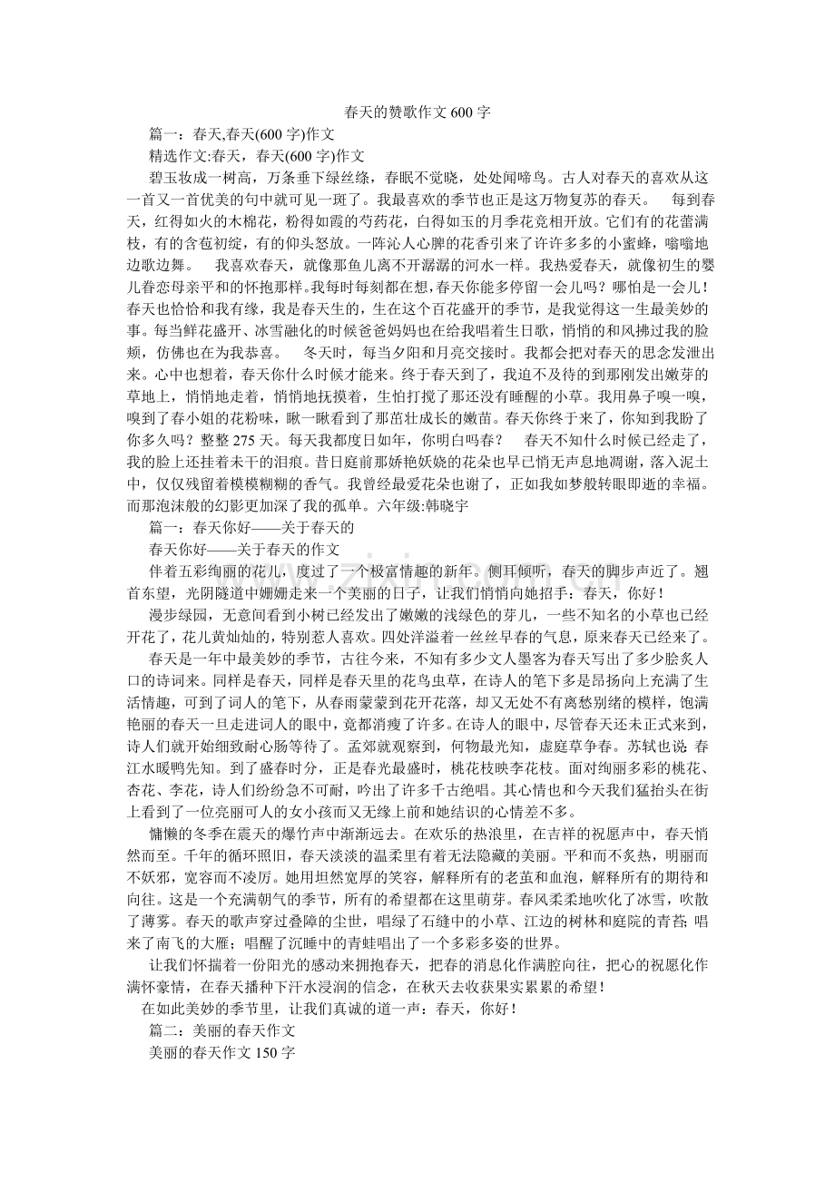 春天的赞歌作文600字.doc_第1页