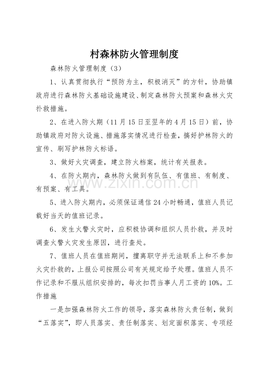 村森林防火规章制度管理.docx_第1页