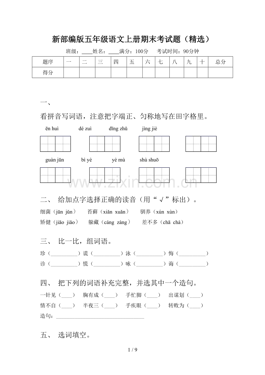 新部编版五年级语文上册期末考试题.doc_第1页