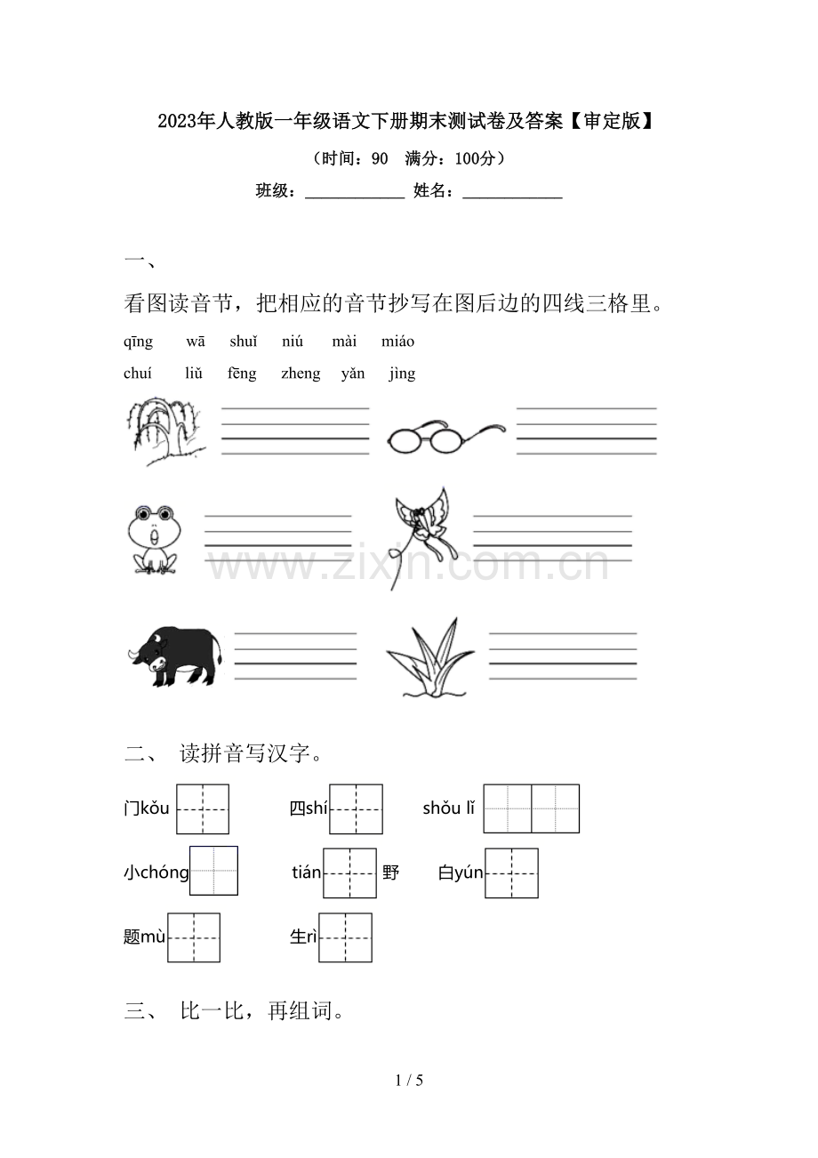 2023年人教版一年级语文下册期末测试卷及答案【审定版】.doc_第1页