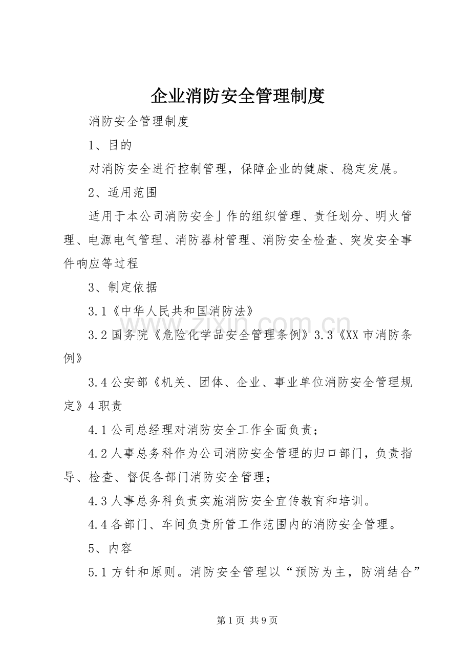 企业消防安全管理规章制度.docx_第1页