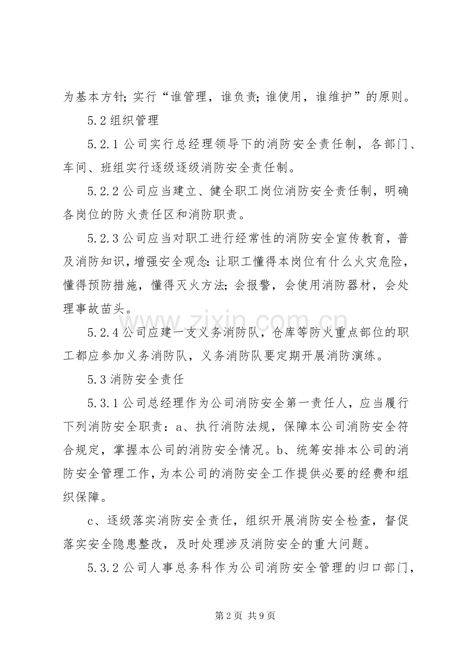 企业消防安全管理规章制度.docx_第2页