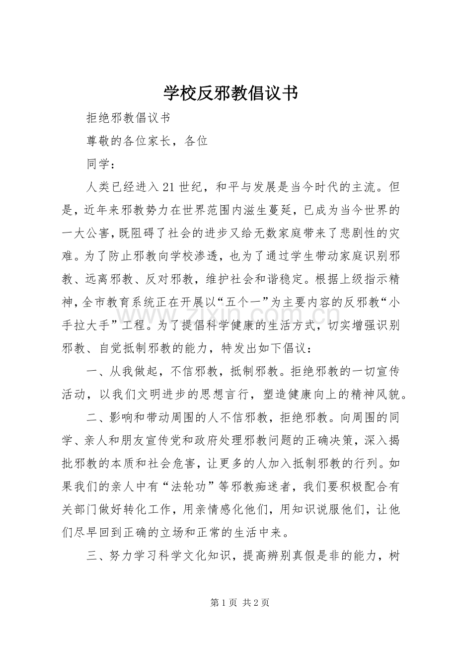 学校反邪教倡议书范文.docx_第1页