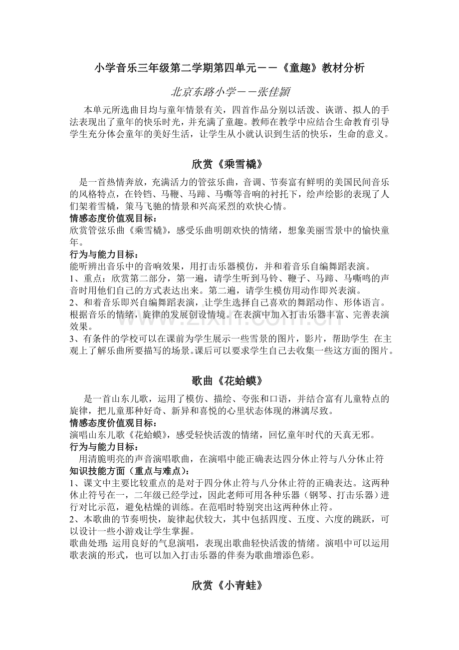 小学音乐三年级第二学期第四单元――童趣教材分析.doc_第1页