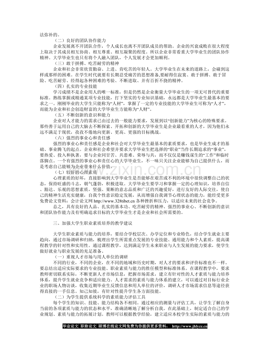 从企业需求谈大学生职业素质的培养.doc_第2页