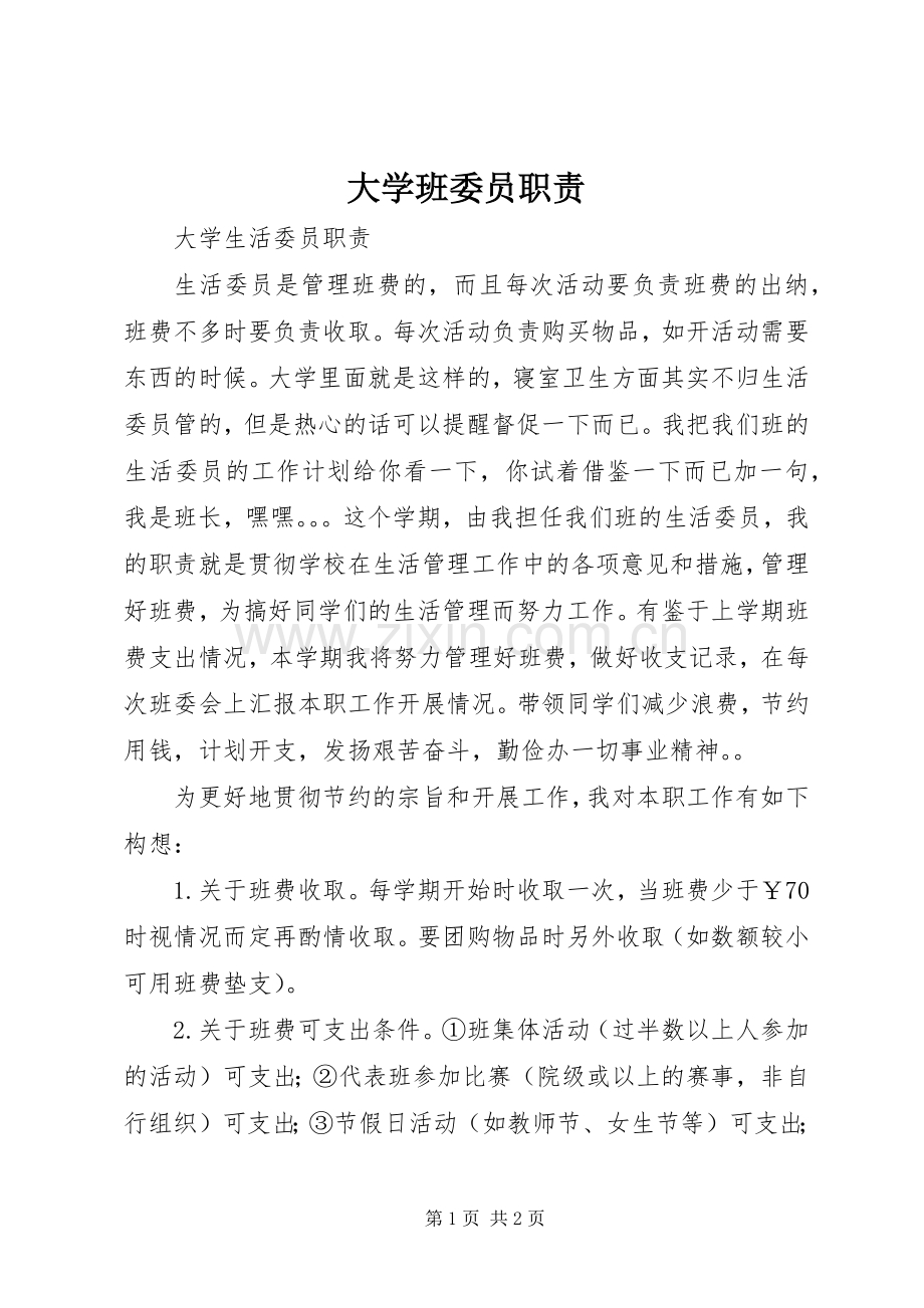 大学班委员职责要求 .docx_第1页