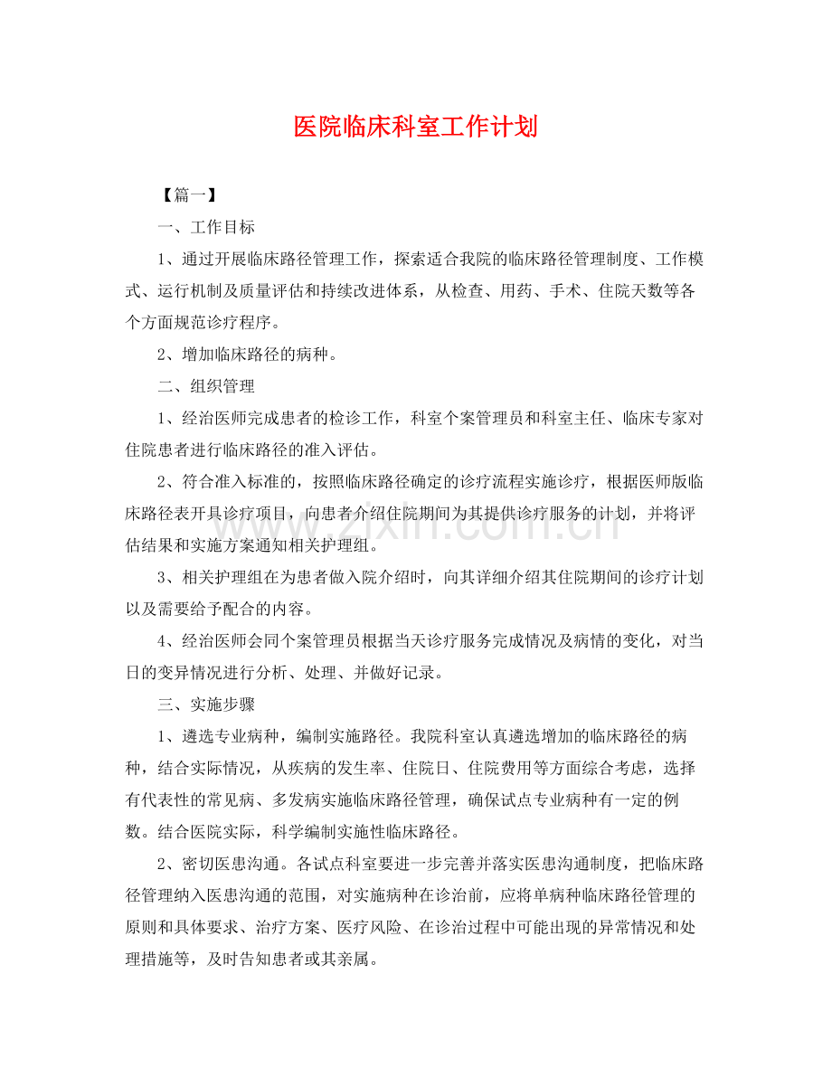 医院临床科室工作计划 .docx_第1页