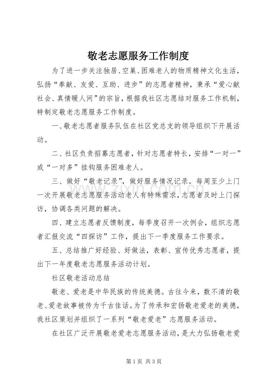 敬老志愿服务工作规章制度 .docx_第1页