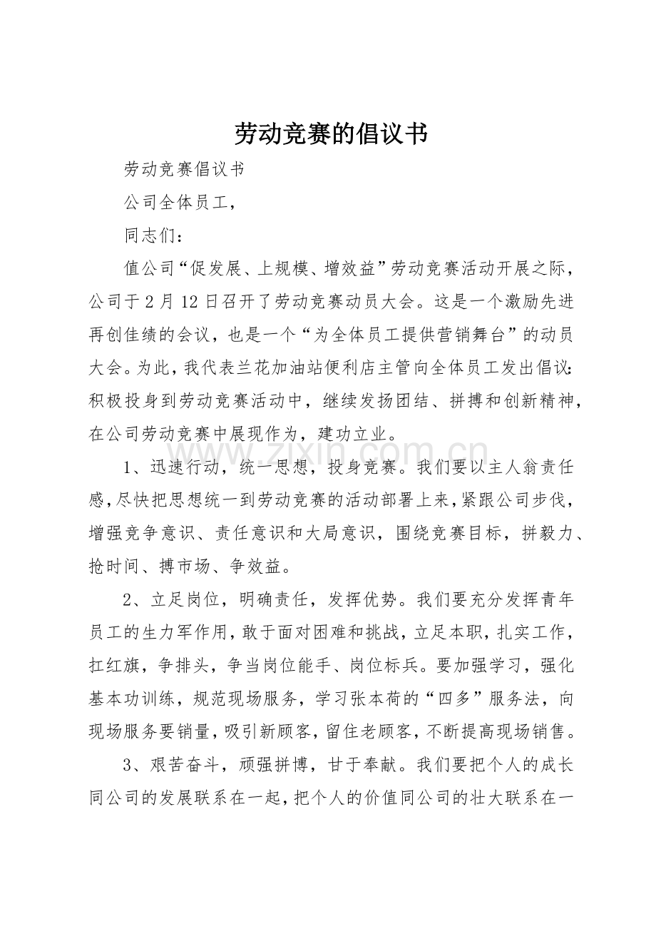 劳动竞赛的倡议书范文.docx_第1页