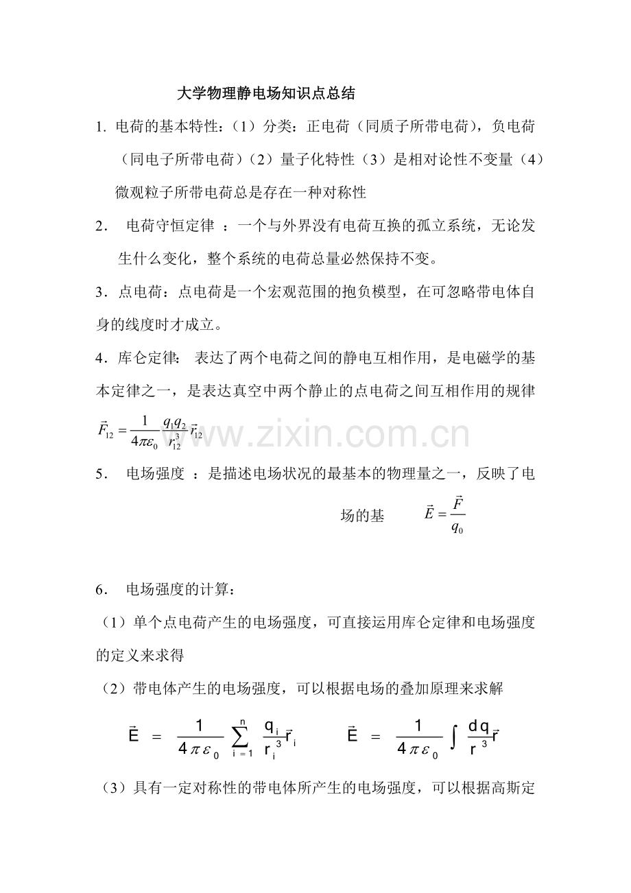 2023年大学物理静电场知识点总结.doc_第1页