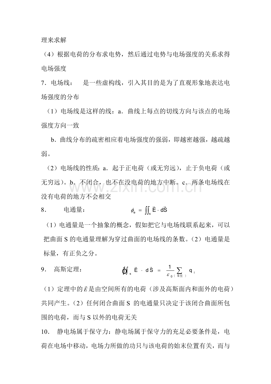 2023年大学物理静电场知识点总结.doc_第2页