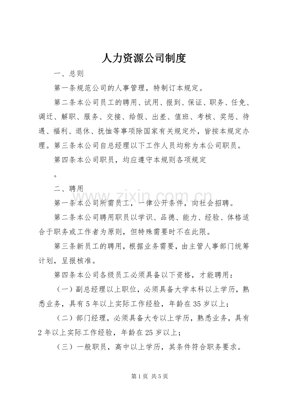 人力资源公司规章制度 .docx_第1页