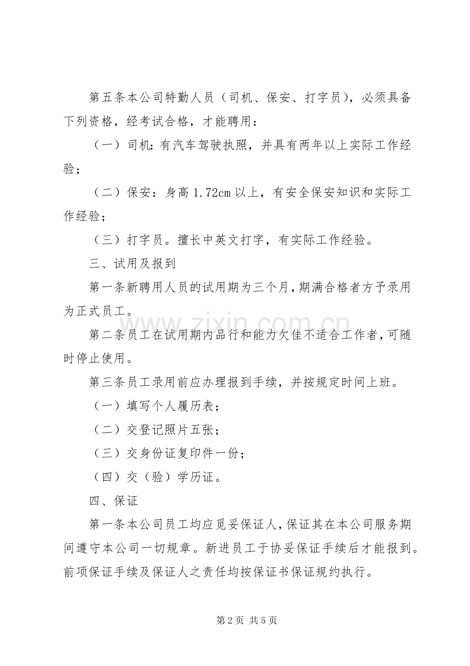 人力资源公司规章制度 .docx_第2页