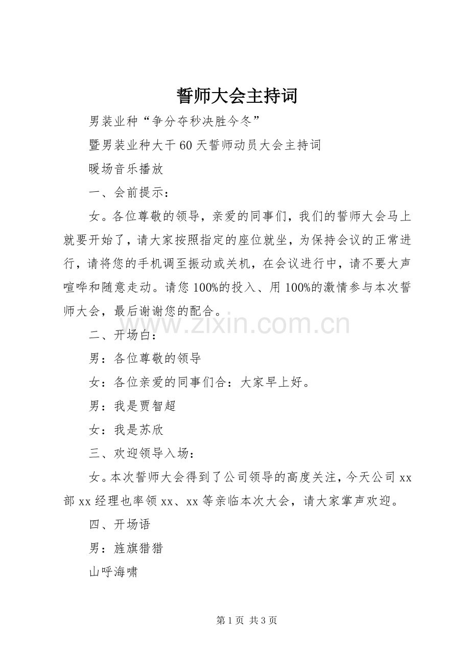 誓师大会主持稿(2).docx_第1页