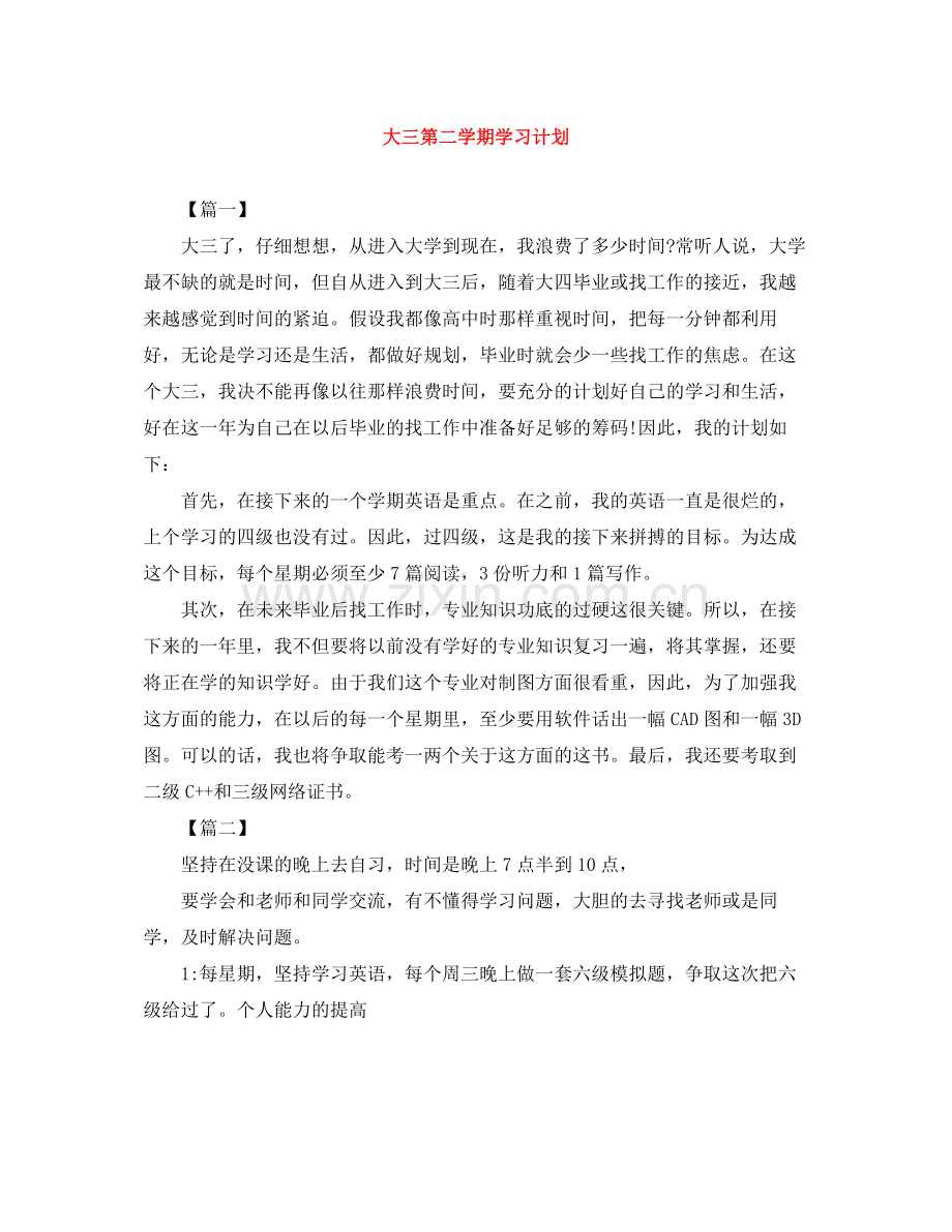 大三第二学期学习计划 .docx_第1页