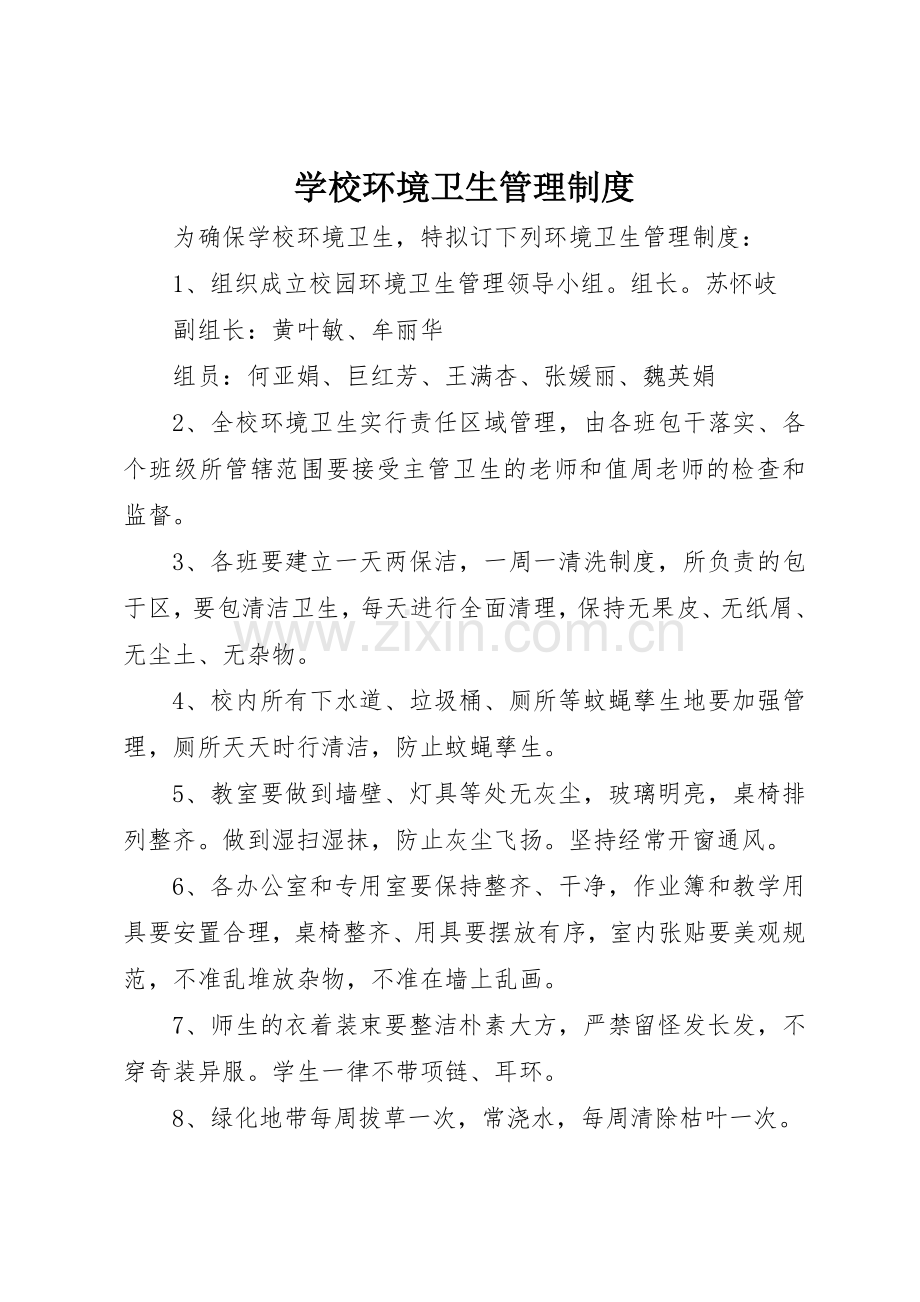 学校环境卫生管理规章制度 .docx_第1页