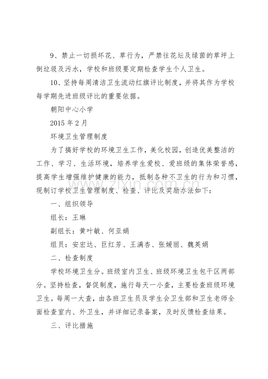 学校环境卫生管理规章制度 .docx_第2页