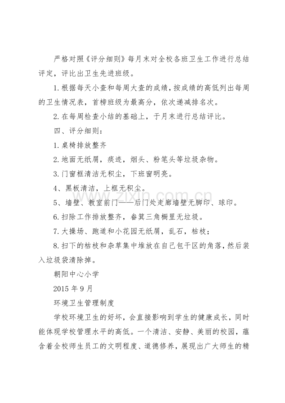 学校环境卫生管理规章制度 .docx_第3页