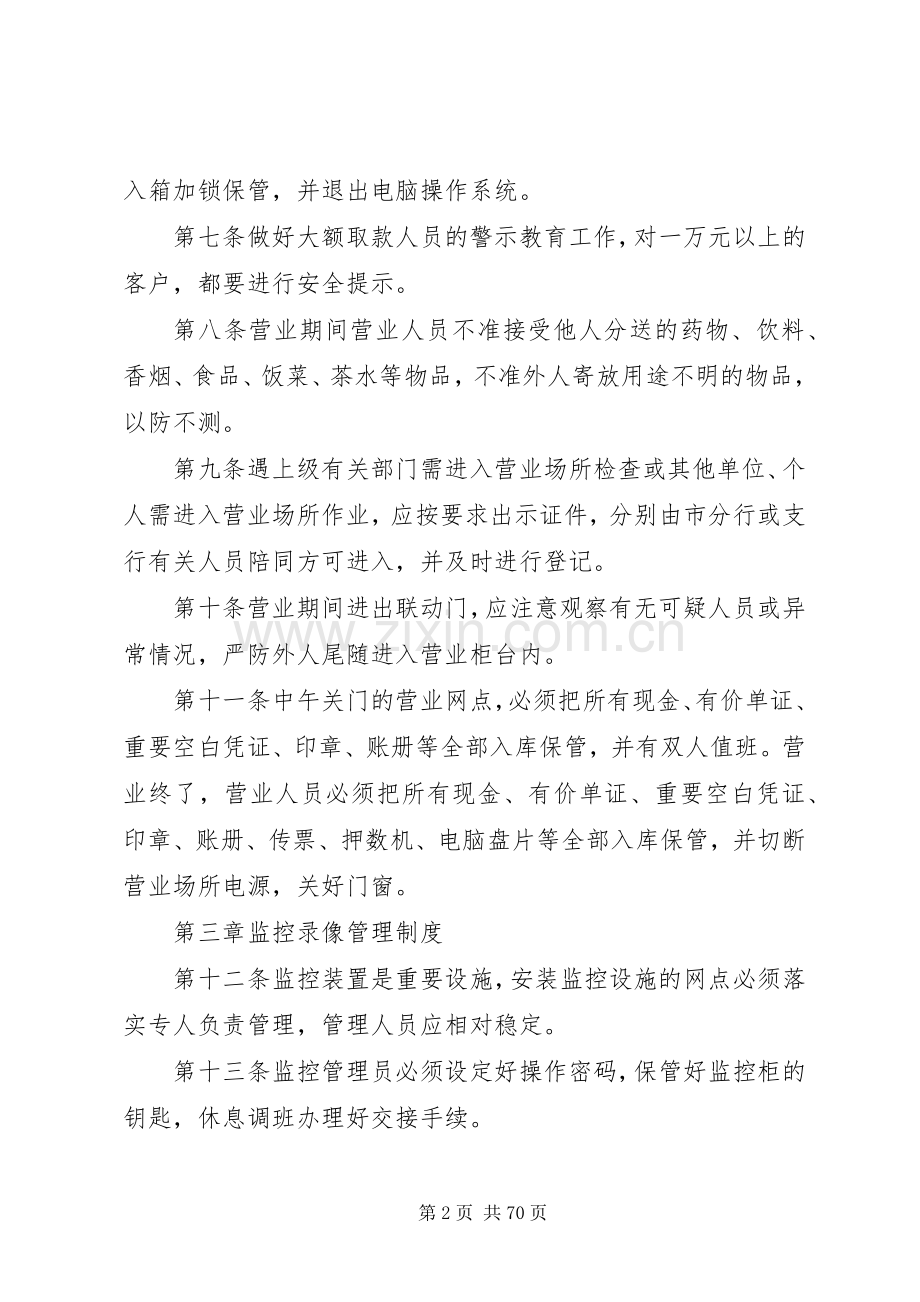 银行安全保卫规章制度.docx_第2页