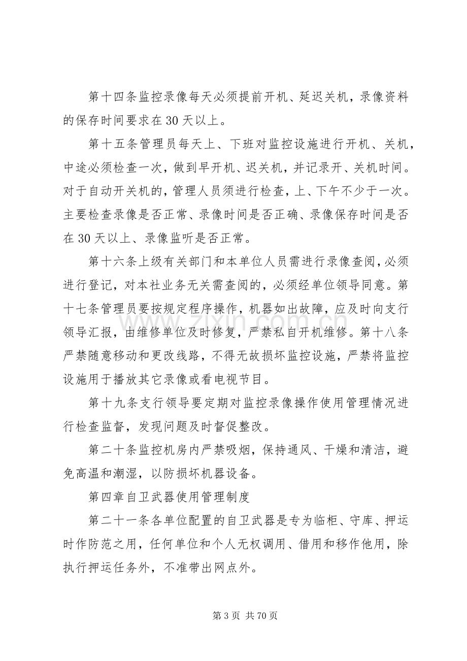 银行安全保卫规章制度.docx_第3页