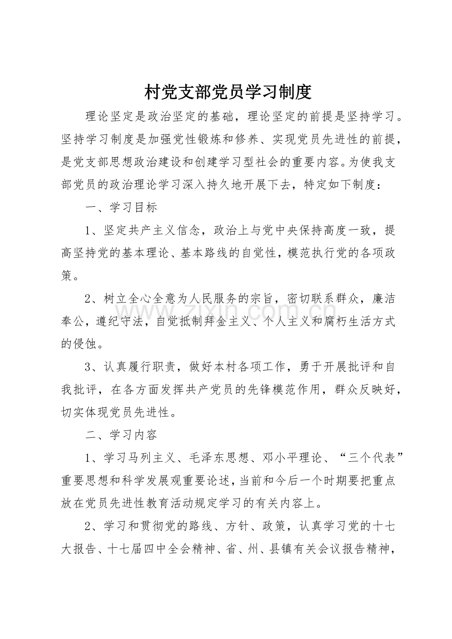 村党支部党员学习管理规章制度.docx_第1页