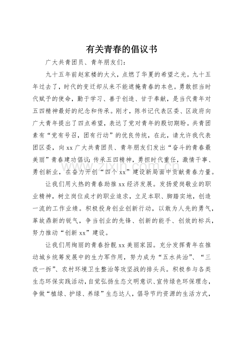 有关青春的倡议书范文.docx_第1页