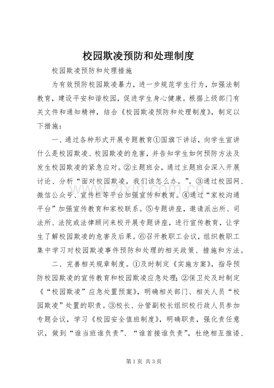 校园欺凌预防和处理规章制度细则.docx_第1页